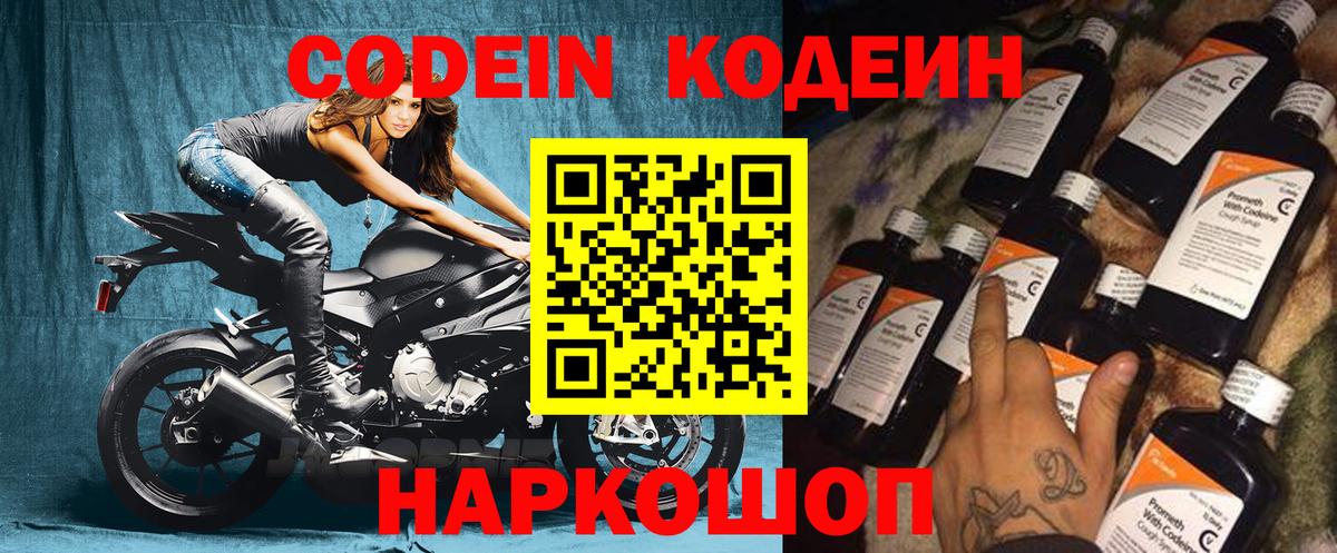 Кодеин Purple Drank Черногорск